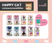 Happy Cat แฮปปี้แคท อาหารแมว เกรดซุปเปอร์พรีเมี่ยม ขนาด 300g-500g ++(แถมฟรีอาหารเปียก)