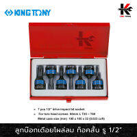 KING TONY ลูกบ๊อกเดือยโผล่ลม ท็อคสั้น รู1/2” ชุด 7 ตัว (T25-T60) ลูกบ๊อกท็อค ลูกบล็อกเดือยkingtony ลูกบล็อค ลูกบล็อก kingtony ของแท้ 100%