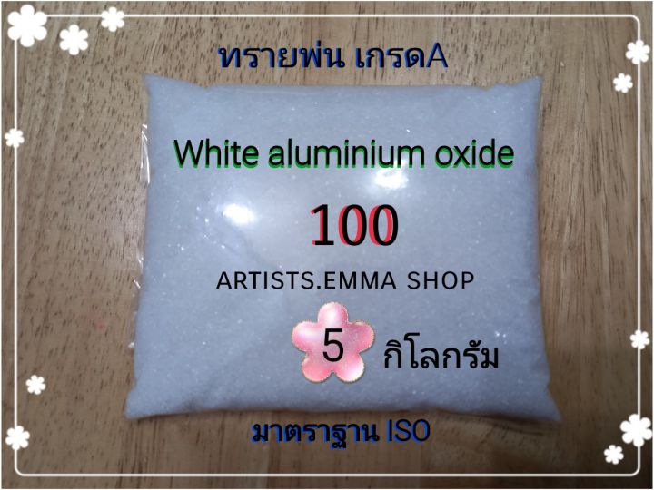 ทรายพ่น-white-aluminium-oxide-5-กิโลกรัม-เบอร์-24-180-ใช้กับตู้พ่นทราย-กาพ่นทราย-ปืนพ่นทราย-atists-emma