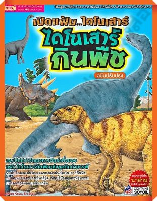หนังสือ เปิดแฟ้มไดโนเสาร์ ไดโนเสาร์กินพืช #MIS