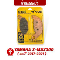 { FAKIE } ผ้าเบรคหน้า รุ่น YAMAHA X-MAX300 ( ปี2017-2021 ) ยี่ห้อ YUS ผ้าเบรค Xmax มาตรฐานยุโรป เนื้อเซรามิก ทนความร้อน ลดเสียงดัง