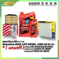 ชุดพร้อมเปลี่ยนถ่าย VIGO 2.5,3.0 น้ำมันเครื่องดีเซล Valvoline MAX LIFE DIESEL 10W-40 ขนาด6+1ลิตร สังเคราะห์แท้ แถมฟรี! (ก.ซากุระ+อ.H/B+แอร์.H/B)