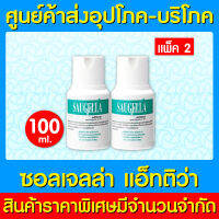 ? Saugella Attiva pH3.5 100 ml. สูตรสีเขียว Pack 2 (ส่งด่วน) (ถูกที่สุด)