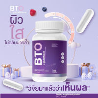 Gluta BTO gluta กลูต้าผิวขาว (1 กระปุก 30 แคปซูล​)