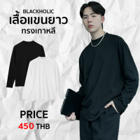 ?เสื้อยืดแขนยาวทรงเกาหลี? งานตัดเองเท่ห์ได้ไม่เหมือนใคร