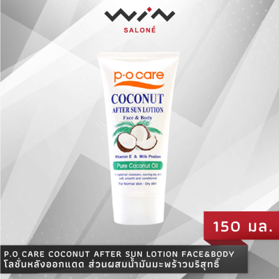 P.O care Coconut After Sun lotion Face&amp;Body 150ml โลชั่น หลังออกแดด ส่วนผสมน้ำมันมะพร้าวบริสุทธิ์