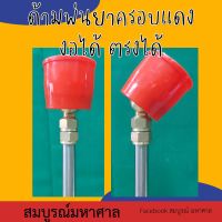 ด้ามพ่นยาครอบแดง ปรับงอได้ ปรับตรงได้ ถ้างอจะฝอย