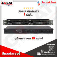 SOUNDBEST EQ-215  อีควอไลเซอร์ 15 แบนด์ EQ ไดนามิก 108dB ความผิดเพี้ยน&amp;lt;0.004%โลว์คัต 40Hz เลือกการบูสต์คัต +/- 6 หรือ 12 dB มั่นใจในการบูสต์-คัต