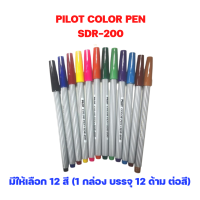 ปากกาเมจิก ไพล็อต Pilot รุ่น SDR-200 (1 กล่อง / 12 ด้าม / ต่อสี) จำนวน 1 กล่อง