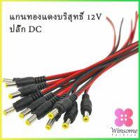 Winsome ซ็อกเก็ตปลั๊กแจ็คเสียบสายเคเบิล 12 โวลต์ แจ๊คเสียบ DC 5.5 * 2.1 mm ตัวผู้ ตัวเมีย เชื่อมต่อ อุปกรณ์Pure copper core plug