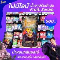 ?ส่งฟรีไม่มีขั้นต่ำ?Fineline ไฟน์ไลน์ ปรับผ้านุ่ม Fruit Serum 500 มล. สีดำ (3419) กลิ่น Joyfull life แอลลิแกนซ์ สูตรเข้มข้น น้ำยาปรับผ้านุ่มRT1.17195[ลดกระหน่ำ]