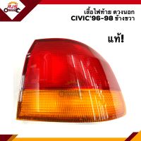 (แท้ศูนย์?% ลดพิเศษ⚡️) ไฟท้าย(เสื้อ)ดวงนอก ฮอนด้า ซีวิค HONDA CIVIC 1996-1998 ข้างขวา(RH)