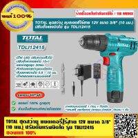 TOTAL ชุดสว่าน แบตเตอรี่ไร้สาย 12V ขนาด 3/8" (10 มม.) ปรับตั้งแรงบิดได้ รุ่น TDLI12415 ของแท้ 100% ร้านเป็นตัวแทนจำหน่าย