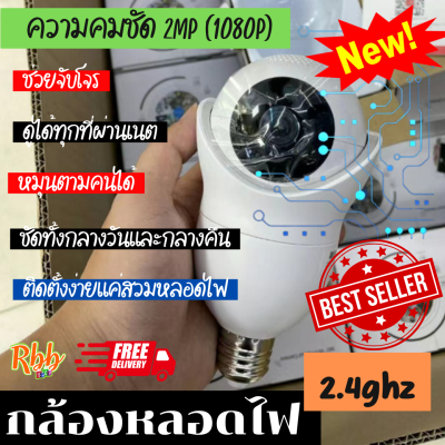 Rbbกล้องวงจรปิดหลอดไฟWIFI 2.4G รุ่น RBB1 ความคมชัด 2 MP(FULLHD 1080P) ระบบกล้องหมุนเองเมื่อตรวจจับวัตถุที่เคลื่อนใหวดูภาพได้ทั้งแบบrealtime และย้อนหลัง