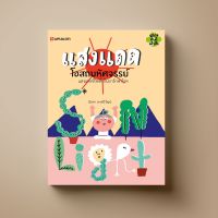 แสงแดดโอสถ มหัศจรรย์ หนังสือความรู้ Sangdad Book สำนักพิมพ์แสงแดด