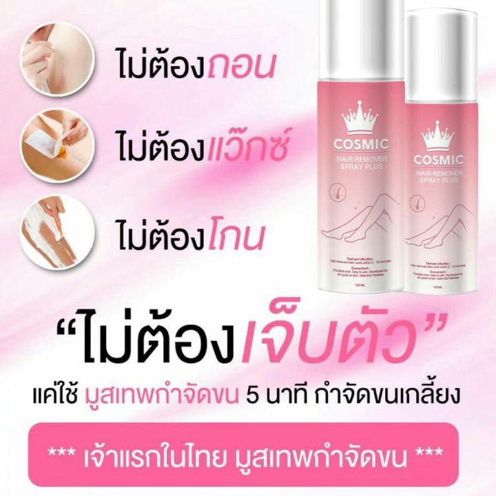 ของแท้100-มูสกำจัดขนขั้นเทพ-cosmic-hair-remover-spay-plus-กำจัดขนได้ทุกส่วนของร่างกาย-ขนาด100ml-กำจัดขนแบง่ายๆ-ไม่ต้องโกน-ไม่ต้องถอน-ไม่เจ็บ-กำจัดขนได้เกลี้ยงเกลา-ไม่เหลือตอ