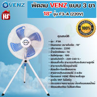 พัดลมอุตสาหกรรมใบฟ้า 3 ขา VENZ  ขนาด 18 นิ้ว สีฟ้า รุ่น F3-A  พัดลม **มีบริการเก็บปลายทาง**