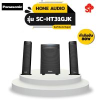 Panasonic ชุดโฮมเธียร์เตอร์ รุ่น SC-HT31GJ-K [โปรดติดต่อผู้ขายก่อนทำการสั่งซื้อ]