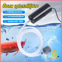 Thai Pioneers อุปกรณ์ตู้ปลา USB เครื่องออกซิเจนขนาดเล็ก คอมเพรสเซอร์อากาศ  แบบพกพา  Fish tank accessories