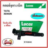 LUCAS คอยล์จุดระเบิด คอยล์หัวเทียน TATA XENON ทาทา ซีนอล  ของใหม่แท้ รับประกัน 6 เดือน