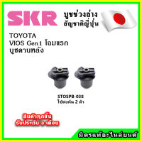 SKR บูชคานหลัง TOYOTA VIOS Gen1 โฉมแรก 1500cc. ปี 01-06 คุณภาพมาตรฐาน OEM นำเข้าญี่ปุ่น แท้ตรงรุ่น