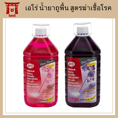 เอโร่ (ค่าส่งถูกมาก) น้ำยาถูพื้น สูตรฆ่าเชื้อโรค Disinfectant Floor Cleaner ขนาด 5200 มล. สินค้าใหม่ สุดคุ้ม พร้อมส่ง รหัสสินค้าli2103pf