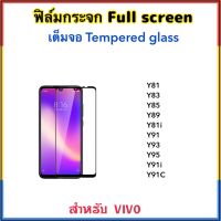 ฟิล์มกระจก เต็มจอ For Vivo Y81 Y83 Y85 Y89 Y81i Y91 Y93 Y95 Y91i Y91C 5D Temperedglass Full screen