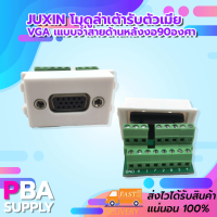 Juxin โมดูล่าเต้ารับตัวเมีย VGA (ตัวเมีย) แบบจ้ำสายด้านหลังงอ90องศา