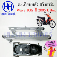 สวิงอาร์ม ตะเกียบหลัง Wave 100S ปี 2005 UBox เวฟ100s Honda Wave 100s รุ่นมีกล่องเก็บ Swing Arm สีบรอนซ์ สวิงอาม งานเทียบคุณภาพดี ร้าน เฮง เฮง มอเตอร์