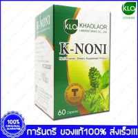 ส่งฟรี Khaolaor K-Noni ขาวละออ เค-โนนิ ลูกยอ 60 แคปซูล(Capsules)