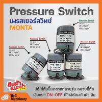 สวิทแรงดัน เพรสเชอร์สวิท Pressure Switch  MONTA เกลียวใน รู 3 หุน (3/8 นิ้ว) 2 คอนแทค ?️‍?✨