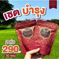 ?พร้อมส่ง‼️ชาลแดง?(เซตบำรุง 2 ห่อ 30 ซอง) สมุนไพรแ ก้ประจำเดือนไม่มาหรือมาไม่ปกติ ของแท้?✔️ ตัวดังในTiktok?สินค้าขายดี?