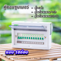 ตู้consumer unit CT Electricแบบ 10ช่อง เมนธรรมดา เมนกันดูดRCBO ตู้คอนซูมเมอร์ พร้อมลูกเซอร์กิต