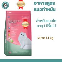 SmartHeart Sterilized Cat Formula อาหารแมว สูตรแมวทำหมัน ขนาด 1.1 Kg.