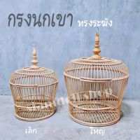 กรงนกเขาใหญ่ กรงนกเขาชวา กรงนกต่อ กรงนกใหญ่