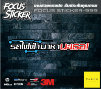 รถไฟฟ้า มาหานะเธอ สติกเกอร์งานตัดประกอบสะท้อนแสง กวนๆขนาด 13*4 ติดรถยนต์ไฟฟ้า มอเตอร์ไซไฟฟ้า สกุ๊ตเตอร์ไฟฟ้า ev