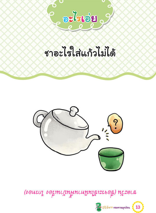 100-คำถามอะไรเอ่ย-ท้าให้ทาย-กระจายมุกป่วน-ปรับปรุงใหม่