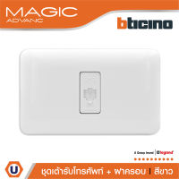 BTicino ชุดเต้ารับโทรศัพท์ 4 สาย พร้อมฝาครอบ สีขาว รุ่นเมจิก Telephone Socket RJ11, 1 Module | Magic Advance |White | M9021M/4+M903/11P | Ucanbuys