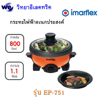 กระทะไฟฟ้าอเนกประสงค์   imarflex  รุ่น EP- 751