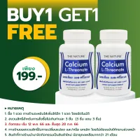 [ซื้อ 1 แถม 1] แคลเซียม แอลทรีโอเนต Calcium L-Threonate THE NATURE เดอะ เนเจอร์ แคลเซียม แอล-ทรีโอเนต แอลทรีโอเนท เดอะเนเจอร์