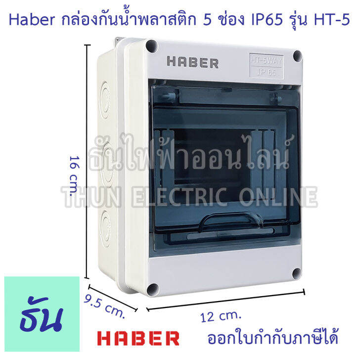 haber-กล่องกันน้ำ-5-โมดูล-รุ่น-ht-5-ip65-กล่องใส่เบรกเกอร์-แบบเกาะราง-consumer-ตู้คอนซูมเมอร์แบบรางปีกนก-กล่องเบรคเกอร์-ตู้กันน้ำ-ธันไฟฟ้า