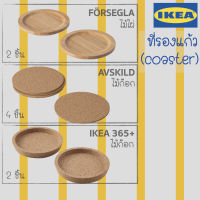 [แท้] IKEA อิเกีย ที่รอง แก้วน้ำ ถ้วย, เหยือกและที่รอง ฝาปิด ไม้ไผ่ ไม้ก็อก ป้องกันพื้นโต๊ะเป็นรอย