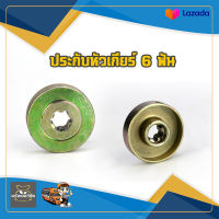 ประกับหัวเกียร์ เครื่องตัดหญ้า 411,GX35 6ฟัน ประกับรองใบมีด