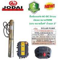 JODAI ปั๊มน้ำซัมเมอร์ส 2ระบบ AC-DC บัสเลส 750W บ่อ4 น้ำออก 2”