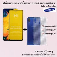 ฟิล์มกระจกนิรภัยเต็มจอ+ฟิล์มหลังลายเคฟล่า Samsung A20/A30/Note9 สินค้าพร้อมส่ง