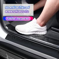 Pro เทปนาโนกันรอย เทปคาร์บอนไฟเบอร์ 5D ป้องกันรอย เทปเคฟล่า ติดขอบ car door bumper strip