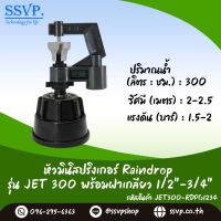 มินิสปริงเกอร์ รุ่น JET พร้อมฝาครอบเกลียวใน ขนาด 1/2"-3/4" ปริมาณน้ำ 300 ลิตร/ชั่วโมง รัศมีการกระจายน้ำ 2-2.5 เมตร รหัสสินค้า JET-300-RDPG1234