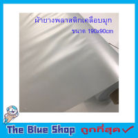 ผ้าพลาสติกเคลือบมุก ผ้ายางพลาสติก ขนาด 190x90 cm สีขาวมุกผ้ากั้นเตียง ผ้ายางปูเตียง ผ้ารองปูเตียง ผ้ายางรองเตียง