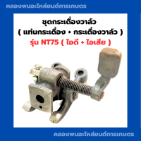 ชุดกระเดื่องวาล์ว ครบชุด ยันม่าร์ NT75 กระเดื่องวาล์วNT แท่นกระเดื่องNT แท่นกระเดื่องวาล์วNT75 แท่นกระเดื่องครบชุด กระเดื่องวาล์วNT75