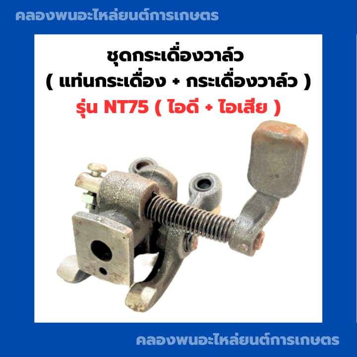 ชุดกระเดื่องวาล์ว-ครบชุด-ยันม่าร์-nt75-กระเดื่องวาล์วnt-แท่นกระเดื่องnt-แท่นกระเดื่องวาล์วnt75-แท่นกระเดื่องครบชุด-กระเดื่องวาล์วnt75